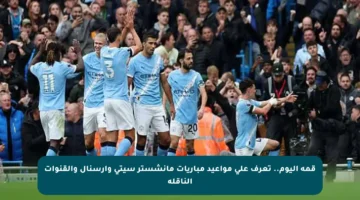 قمة اليوم.. تعرف على مواعيد مباريات مانشستر سيتي وأرسنال والقنوات الناقلة